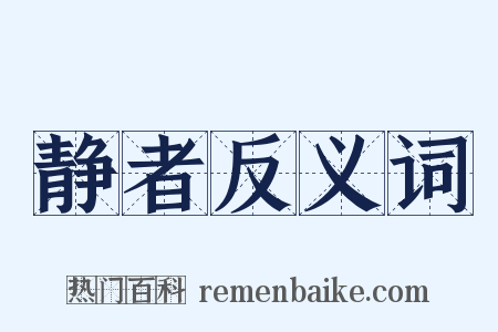 静者反义词是什么意思的图片